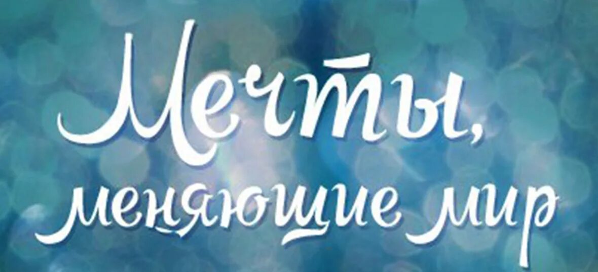 Мечты меняющие мир билеты. Мечты меняющие мир билеты