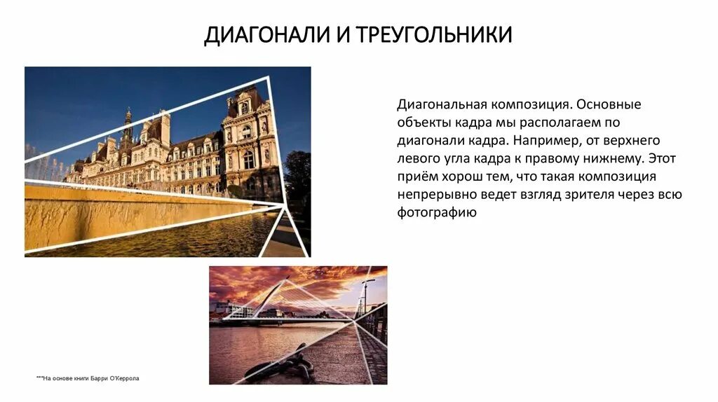 Диагонали кадра. Диагонали в композиции. диагонали в композиции кадра. диагонали и треугольники в композициях. правило диагоналей в композиции.