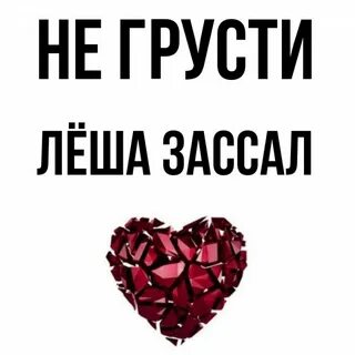 Как пишется имя лешь или леш