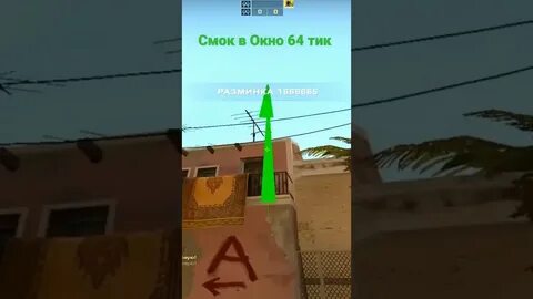 Смок в окно