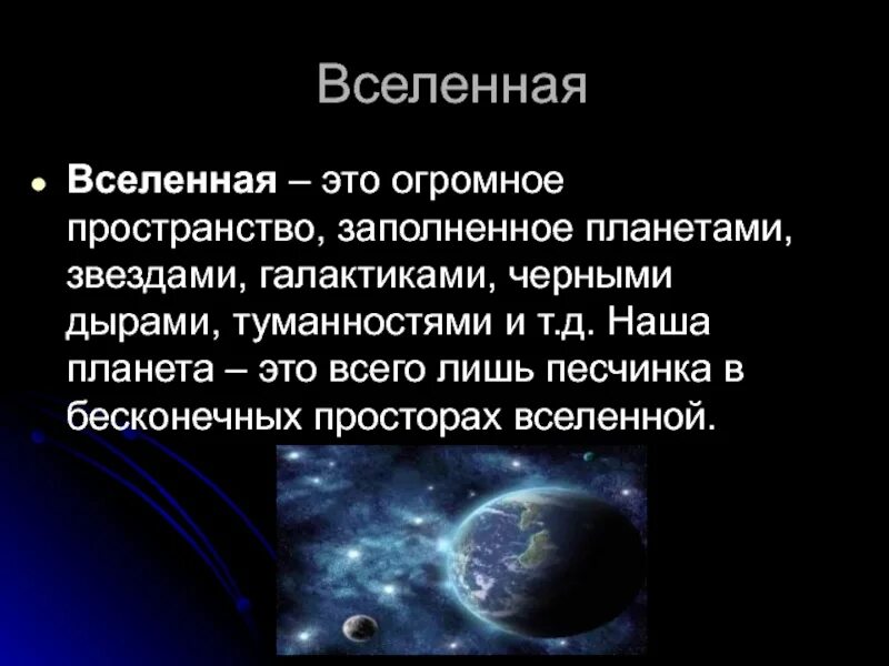 Окружающий мир 2 класс про космос. Вселенная это определение. Доклад о Вселенной. Вселенная для презентации. Презентация на тему Вселенная.