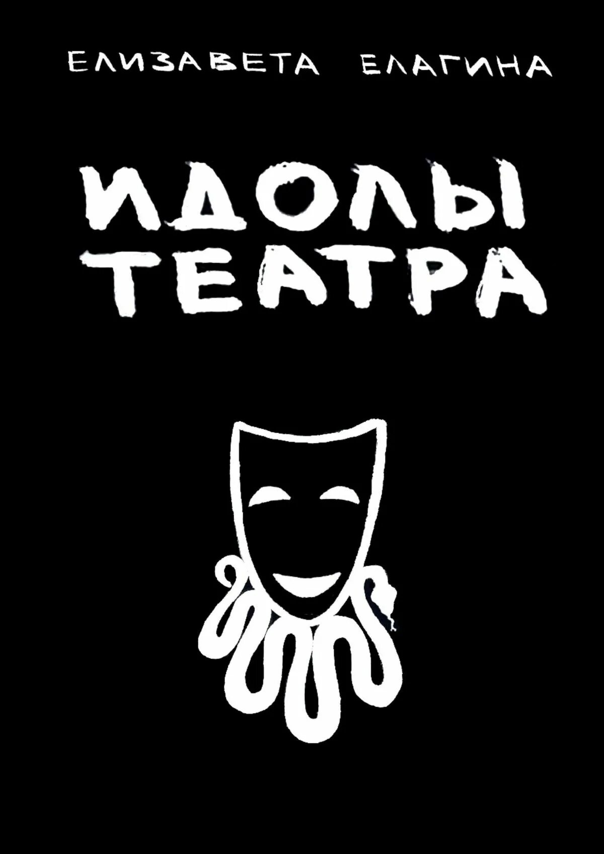 идол пещеры бэкона. театр айдолов. идол театра бэкон. Nuest &bts. театр айдолов.