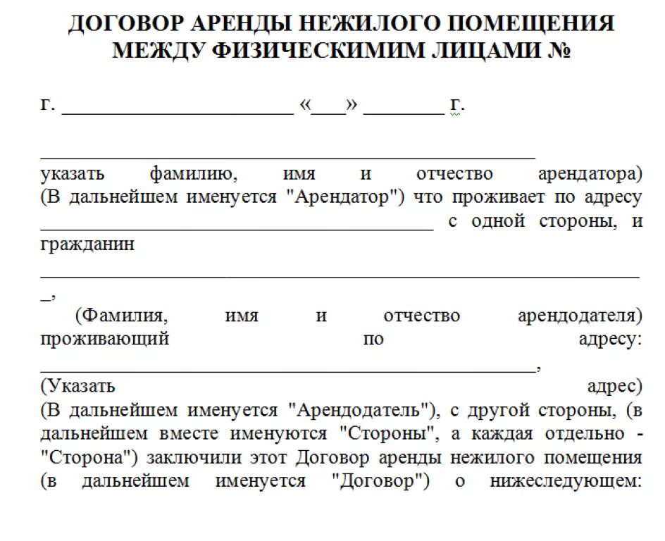 Конкурсы на право аренды. Примеры договоров аренды нежилого помещения для ИП. Договор аренды нежилого помещения пример. Образец договора нежилого помещения между физ лицами. Договор аренды нежилого помещения образец 2021.