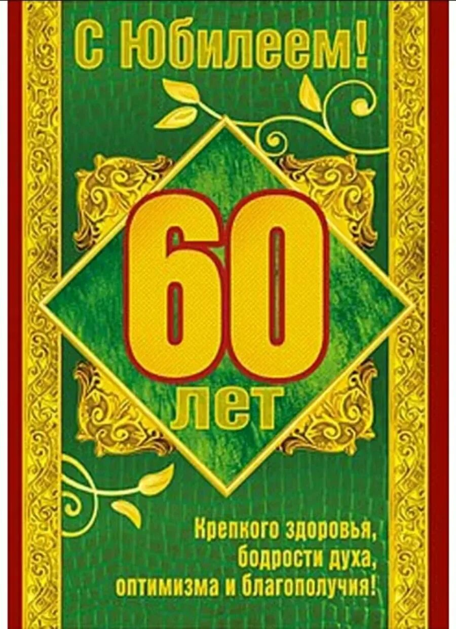 Мужу на 60 летний