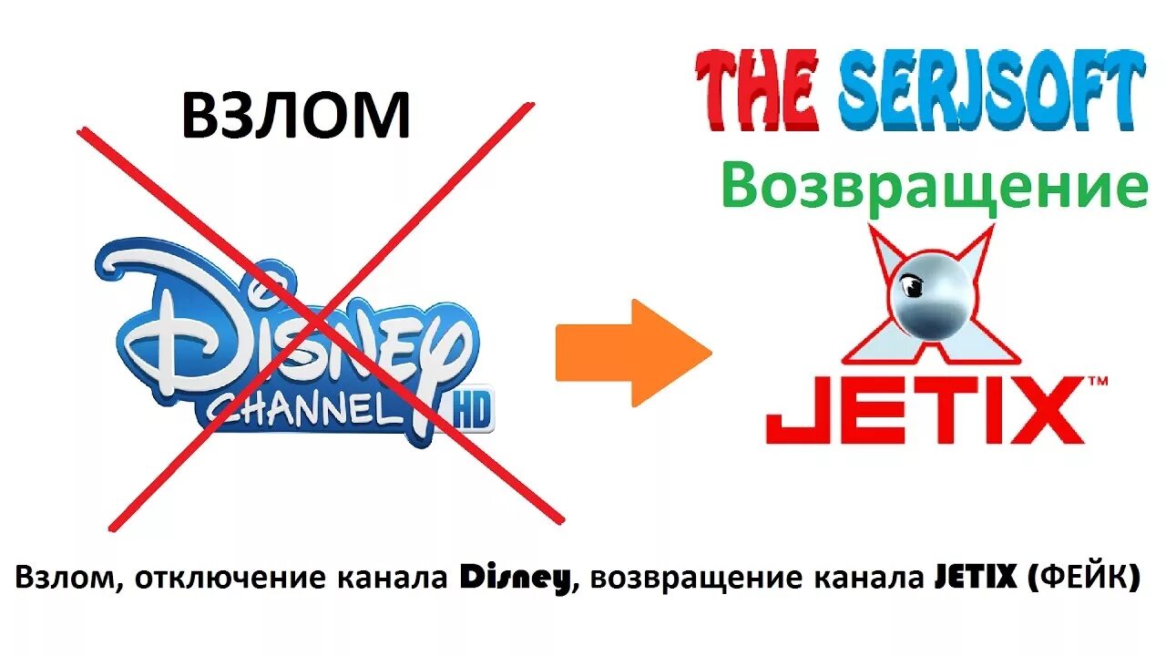 Отключение канала Диснея подключение канала Jetix. Джетикс конец вещания.