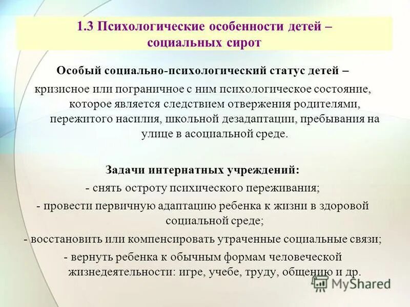 Социальное развитие ребенка сироты