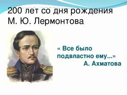 Сколько лет со дня рождения лермонтова