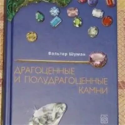 Книга драгоценное время. Книги о драгоценных и полудрагоценных камнях. Шуман мир камня. Тайна драгоценных камней книга.