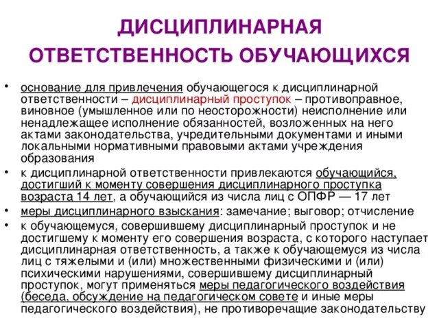 Ответственность обучающегося в организации. Дисциплинарная ответственность. Дисциплинарная ответственность обучающихся. Дисциплинарная ответственность ответственность. Дисциплинарная ответственность дисциплинарная ответственность.