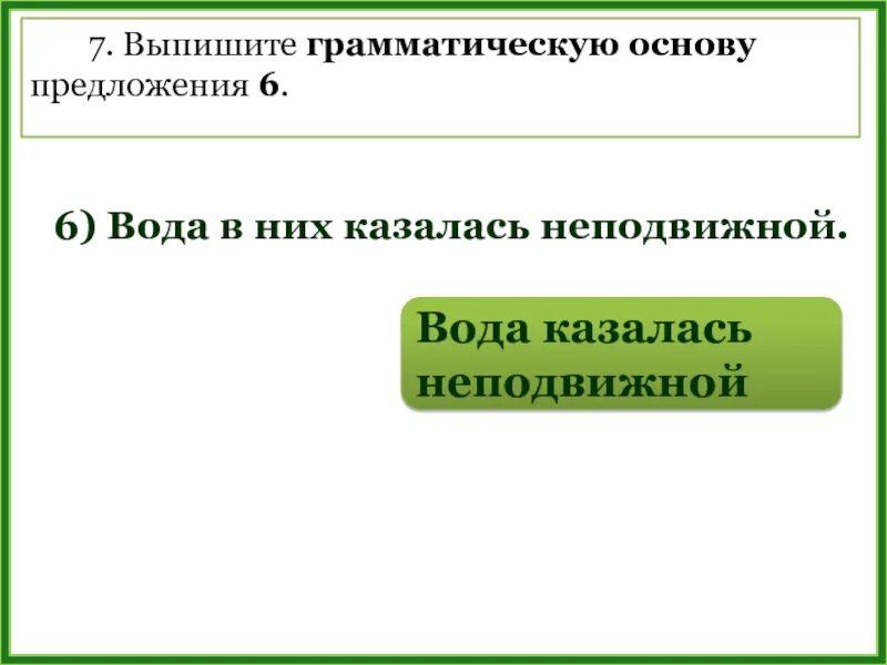 Выписать грамматическую основу. Выпишите основы предложений. Выпишите грамматическую основу. Из предложения 7 выпишите грамматическую основу. 10 предложений с основами