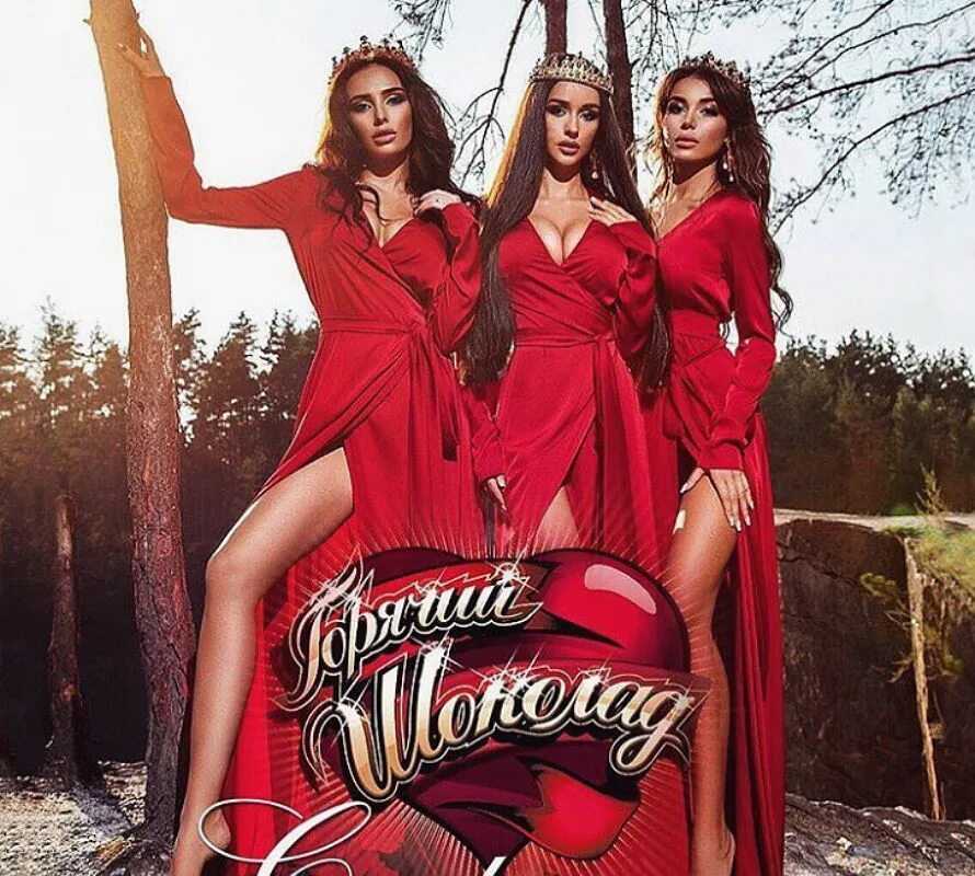 Тутси горький шоколад. Шоколад музыка. Горячий шоколад группа 2008. Слушать песню шо. Группа шоколад и дмитрий поберевский.