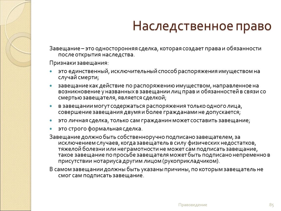 Завещание в гражданском праве. Завещание. Наследственное право. Наследственное право завещание. Завещание это односторонняя сделка.