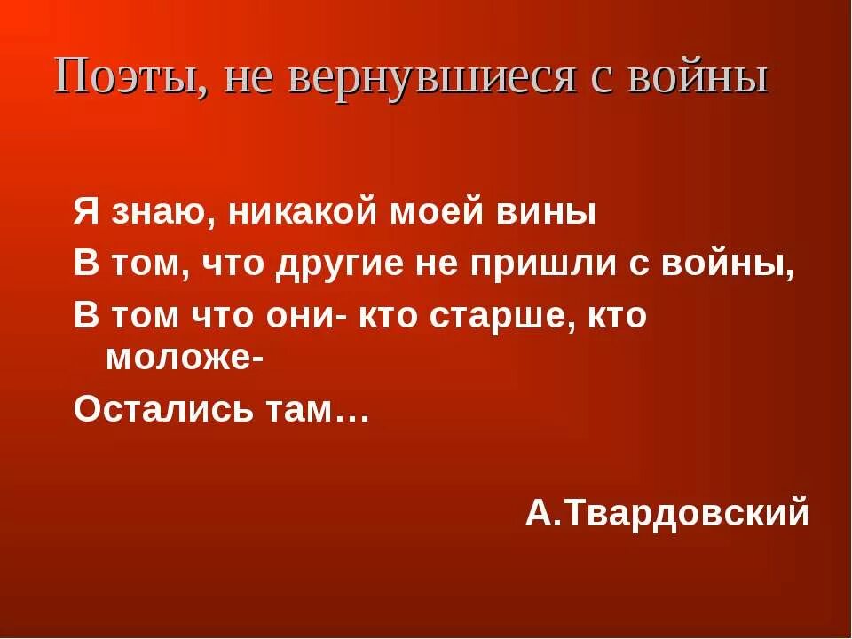 Стих твардовского я знаю никакой моей вины. Я знаю никакой моей вины в том что другие не пришли с войны. Я знаю никакой моей вины Твардовский. Твардовский я знаю никакой моей вины стих. Я знаю никакой моей вины Жанр произведения.