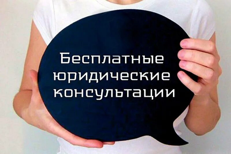 Бесплатное юридическое консультирование. Бесплатное юридическое консультирование. Юридическая помощь. Бесплатная юридическая консультация. Юридическая консультация табличка.