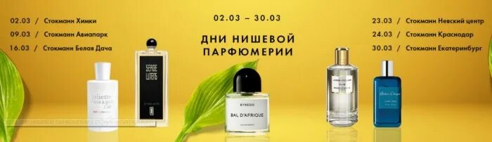 Стокманн парфюмерия. Стокманн духи женские каталог. Стокманн сумасшедшие дни каталог. Стокманн духи женские каталог. Стокманн москва каталог.