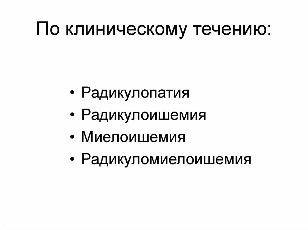 Радикулопатия клинические. Радикулопатия. Радикулопатии неврология. Клинические проявления радикулопатии. Синдромы миелоишемии.