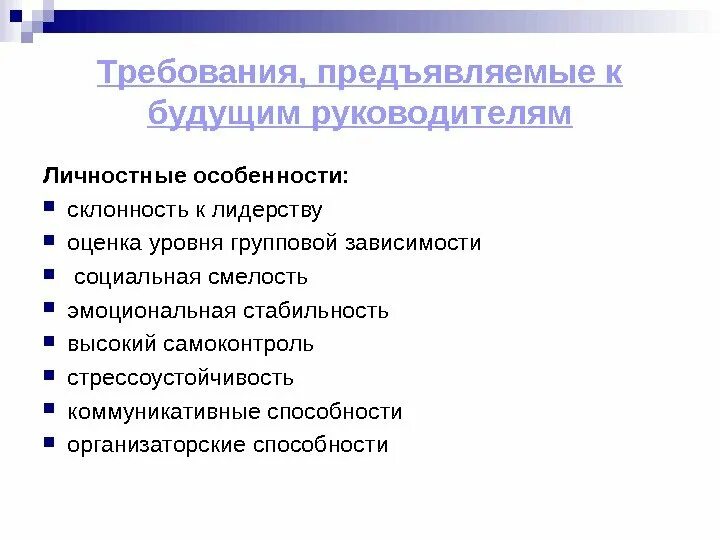 Требования предъявляемые партнеру. Требования предъявляемые к руководителю. Требования к руководителю отдела. Требования сотрудников к руководителю. Требования к начальнику организационного управления.