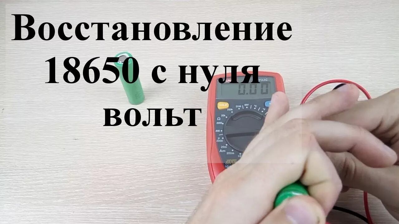 Аккумулятор 18650 не берет заряд как реанимировать. Восстановить литий-ионный аккумулятор 18650. Как восстановить аккумулятор 18650. Восстановление аккумулятора 18650. Li-ion аккумулятор разряжен в ноль.