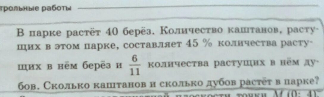 В парке 40 берез количество каштанов