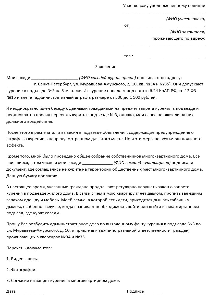 Как написать жалобу на участкового. Образцы заявлений в полицию на соседей образец участковому. Образец заявления жалобы на соседей в полицию. Как правильно написать заявление в полицию с жалобой на соседей. Как составить жалобу участковому на соседей образец.