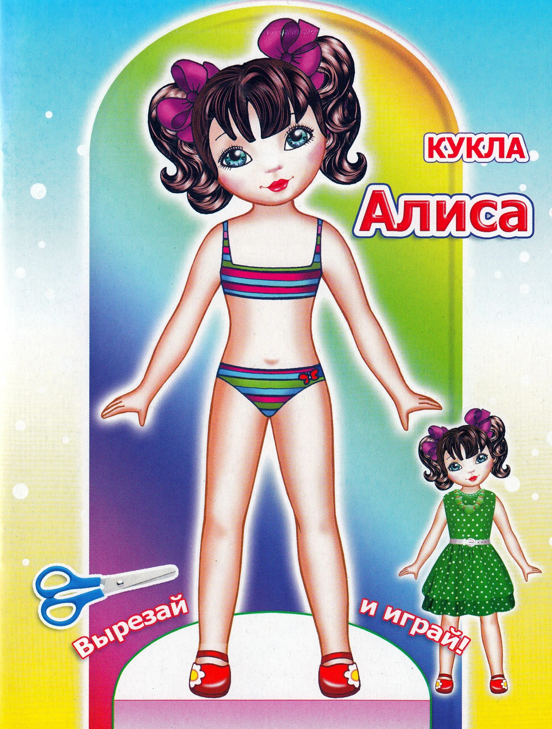Игра кукла алиса. Бумажные куклы. бумажные куклы с именами. бумажные куклы книжка. кукла вырезалка.