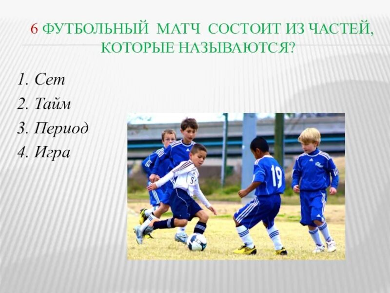 Сколько времени длится тайм в футболе