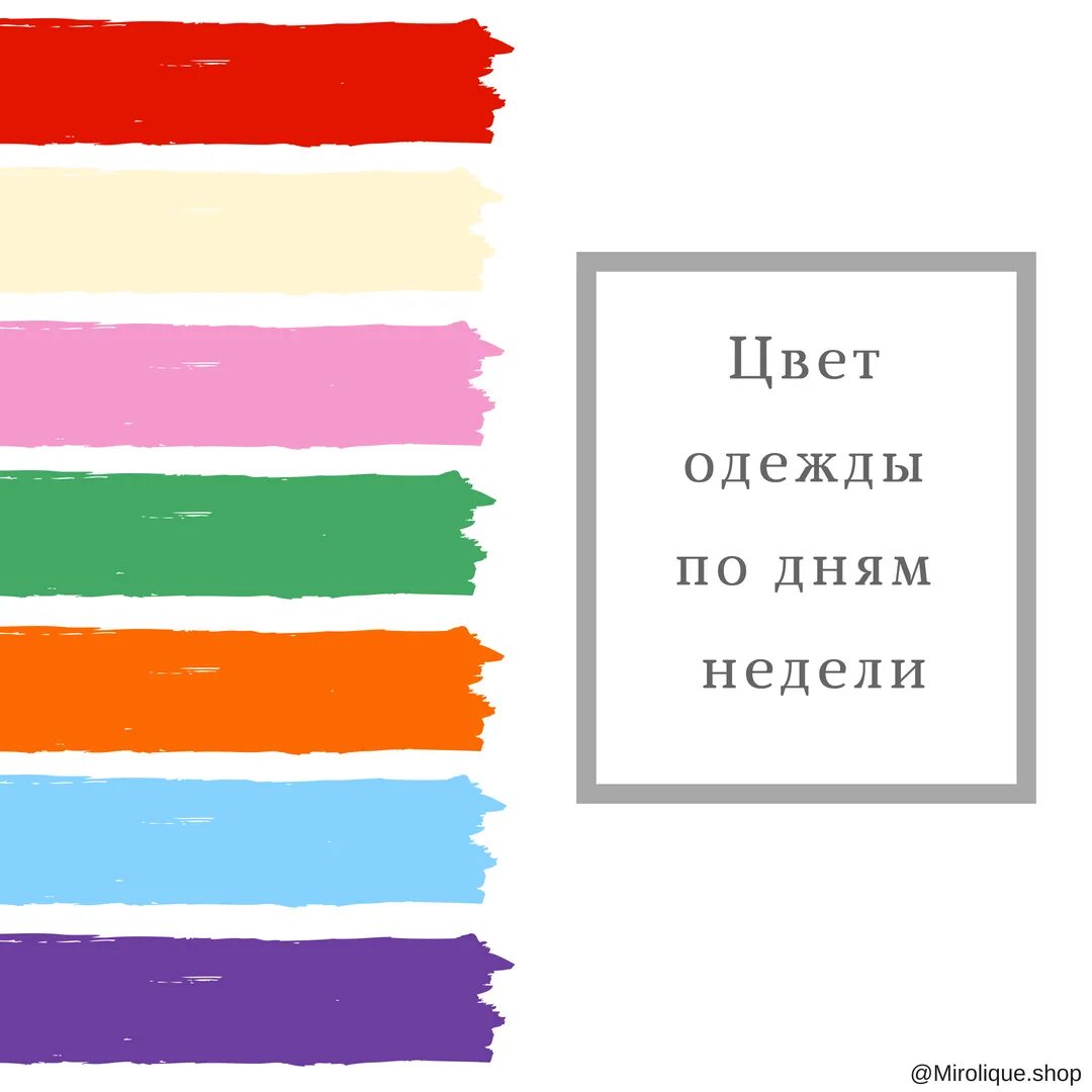 Color week. Цвета по дням недели. Цвет дня. Цвет одежды по дням недели. Цветамодеждв по дняи недели.