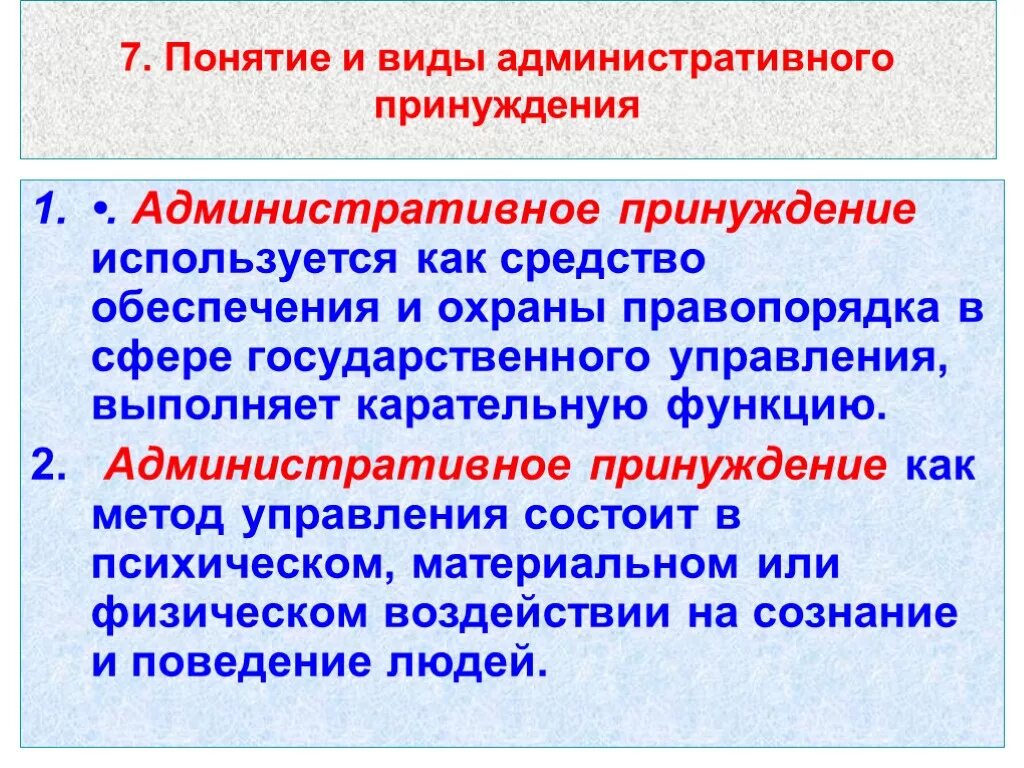 Понятие административного принуждения. Административное принуждение понятие и виды. Виды административных пр. Виды административно-правового принуждения. Административное принуждение рф