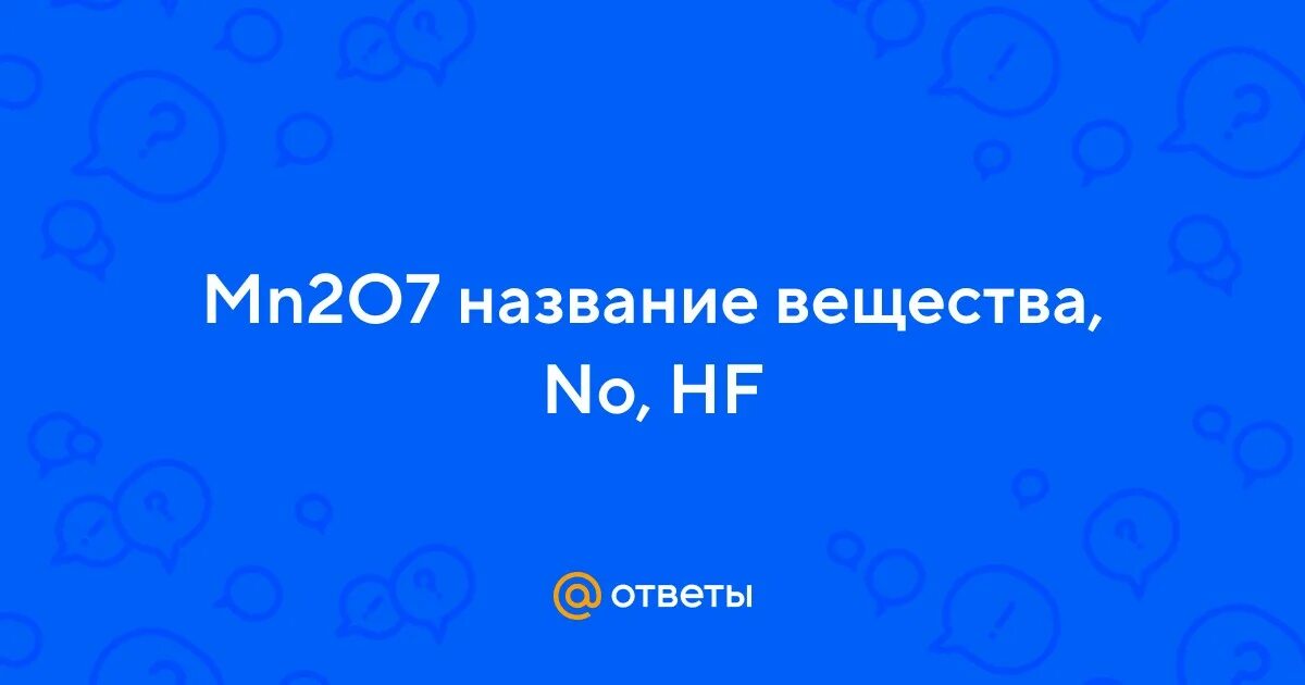 Mn2o7 название вещества. Mn2o7 название вещества