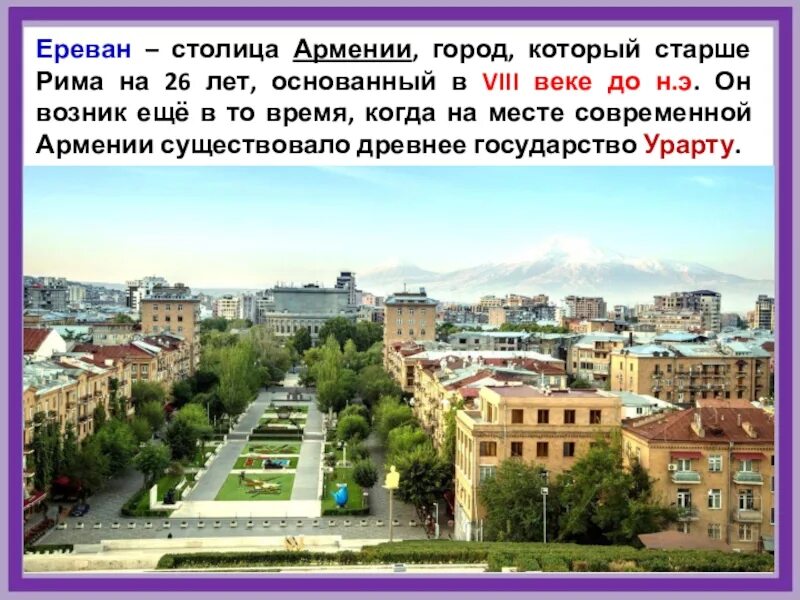 Армения рассказ. Ереван столица Армении слайд. Ереван столица Армении кратко. Ереван старше Рима. Город Ереван Армения доклад.