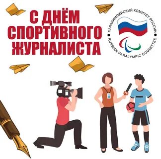 Международный день спортивного журналиста