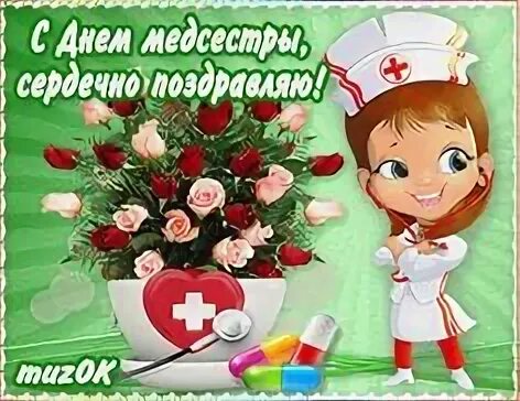 Открытка медицинской сестре. Поздравления с днём медсестры. Открытка медицинской сестре. С днем медицинской сестры png слова. С днем медицинской сестры.