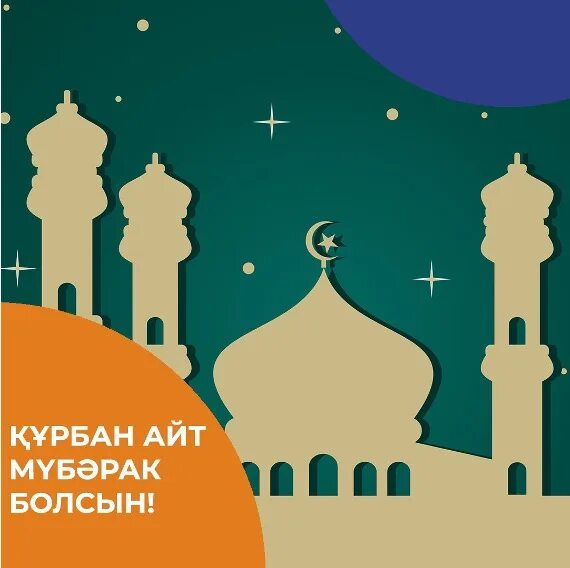 Курман 2025 какого числа. Поздравить с праздником курбан айт. с праздником курман айт. открытки с праздником курбан айт. с праздником курман айт открытки.
