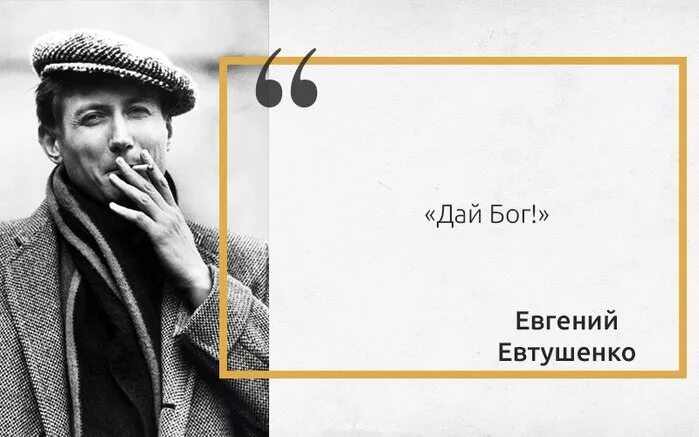 Евтушенко дай бог текст. Евгений евтушенко дай бог. дай бог евтушенко стихи. дай бог не вляпаться во власть евтушенко. евгения евтушенко &quot;дай бог&quot;.