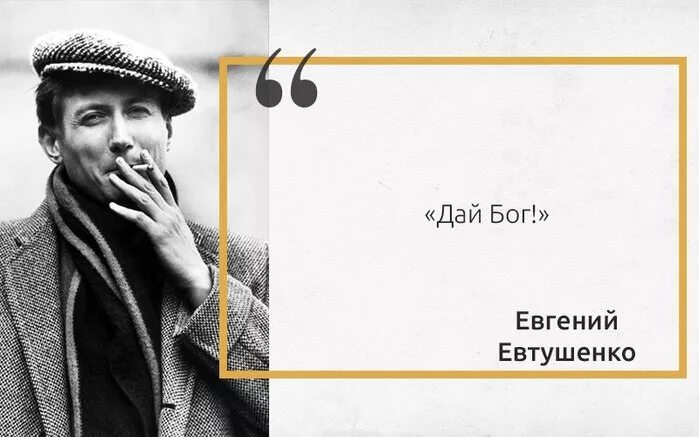 Дай Бог Евтушенко. Дай Бог не вляпаться во власть Евтушенко. Дай Бог Евтушенко стихи.