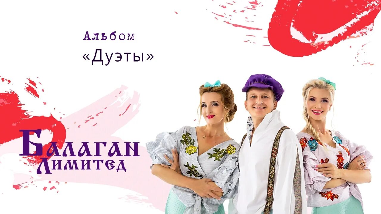 Балаган лимитед чё те надо. Ты скажи что те надо. Группа балаган лимитед. Балаган лимитед. Балаган лимитед альбомы.