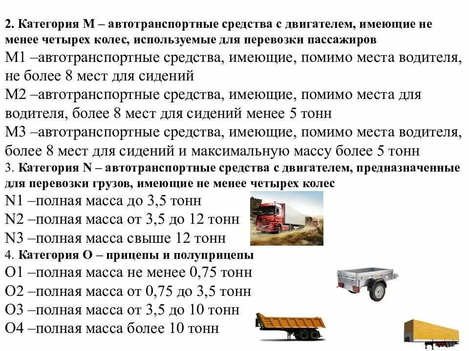 Категория 1 грузового автомобиля. ТС категории м1 и n1. Транспортные средства категорий м2 м3 n2 и n3 что это. ТС категории m1, м2, м3, n2. N3;. Транспортные средства категории м3, n2, n3.