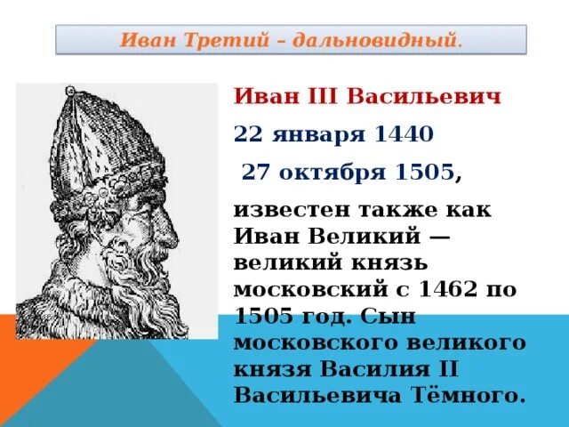 1462-1505 Год.