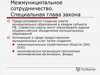 Межмуниципальное сотрудничество понятие и формы