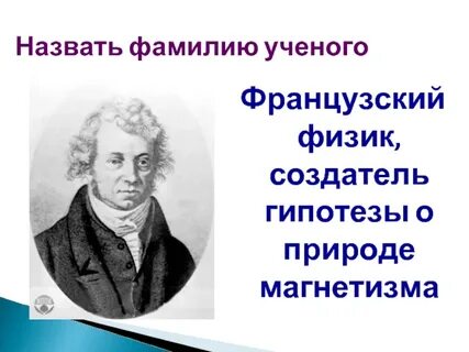 Фамилия выдающегося ученого 18 века