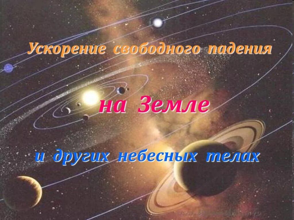 Ускорение свободного падения. Ускорение на земле и других планетах. Ускорение на других планетах. Ускорение свободного падения на разных небесных телах. Сила свободного падения луны