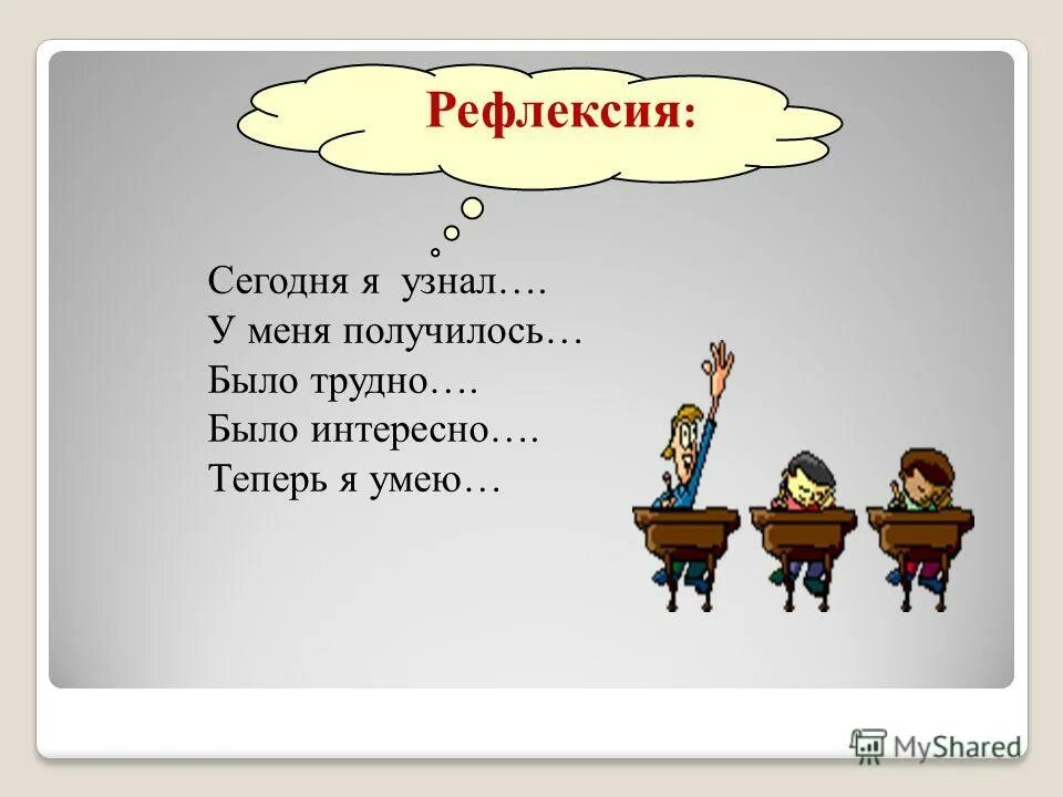 Как понять что мне интересно. Рефлексия сегодня я узнал. Рефлексия сегодня я узнал было интересно. Рефлексия я узнал я научился мне было трудно. Я узнал я понял рефлексия.