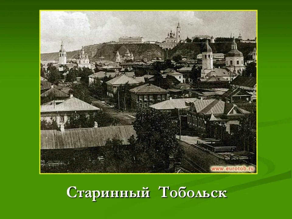 Писатель называет тобольск самым. Тобольск 19 века. основание города тобольск. тобольская гимназия ершов. тобольск в 16 веке.