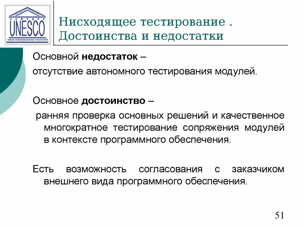 Достоинством тестов является. Нисходящее тестирование. Тестирование программных продуктов. Достоинства и недостатки программного обеспечения. Недостатки нисходящего тестирования.