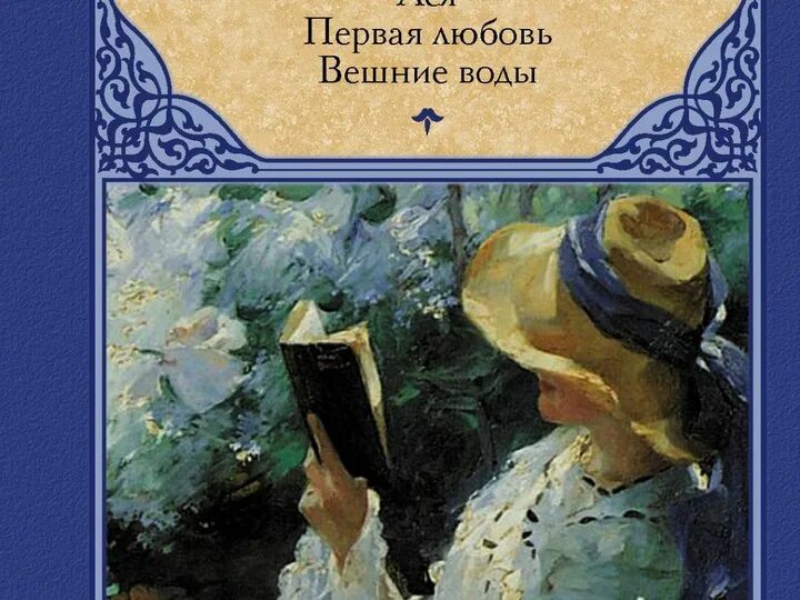 Тургенев и. "Вешние воды". Вешние воды Тургенев иллюстрации. Северная тургенева