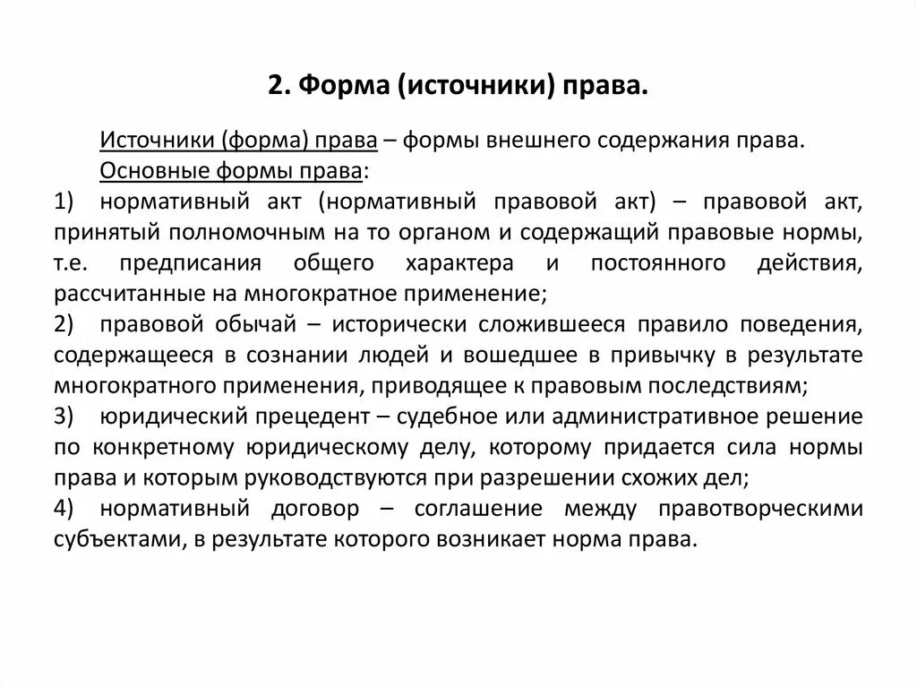 Источники формы права. Формы права. Понятие источника права. Источники и формы права тгп. Источники форма.