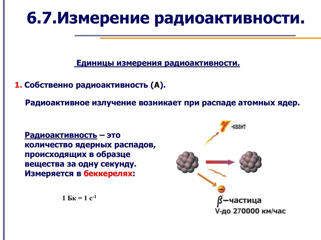 Радиоактивный распад атомных ядер. Единицы измерения радиоактивности. Единицы измерения радиоактивного распада. Радиоактивный распад. Единицей измерения радиоактивности является:.