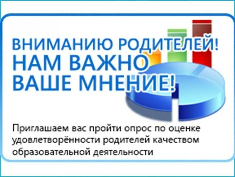 Опрос о качестве образования. Оценка качества образовательных услуг. Независимая оценка качества. Оценка удовлетворенности родителей качеством. Независимая оценка условий осуществления деятельности организаций