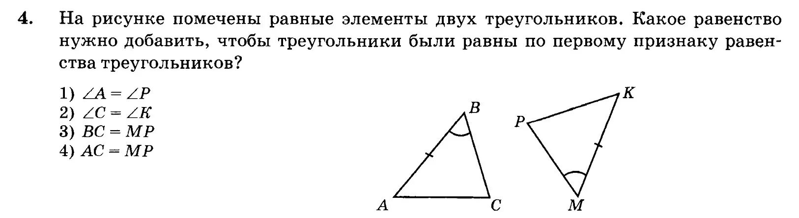 Тест треугольники признаки равенства треугольников ответы. Тест по теме признаки равенства треугольников 7 класс. Первый признак равенства треугольников тест. Два треугольника равны по 1 признаку. Тест на равенство треугольников 7 класс.