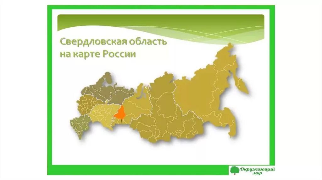 Номер сфр свердловской. Свердловская обл на карте РФ. Свердловская область на карте России. Cdthlkjdcfzобласть на карте России. Свердловская область на карте р.